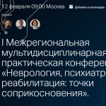 Состоялась I межрегиональная мультидисциплинарная научно-практическая конференция «Неврология, психиатрия, реабилитация: точки соприкосновения»