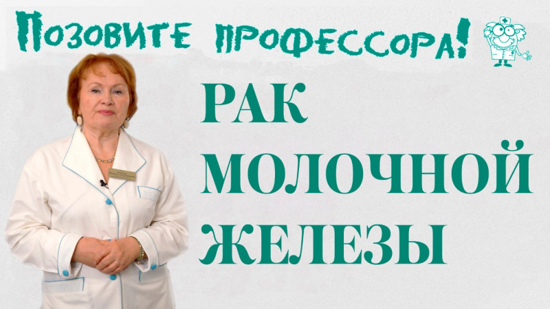 "Позовите профессора!": рак молочной железы - как сохранить жизнь и здоровье?