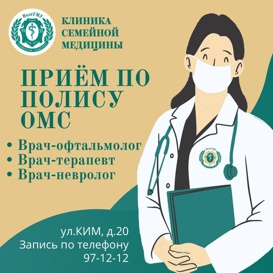 Сотрудники и студенты ВолгГМУ могут пройти обследование в Клинике семейной медицины по полису ОМС Сотрудники и студенты ВолгГМУ могут пройти обследование в Клинике семейной медицины по полису ОМС