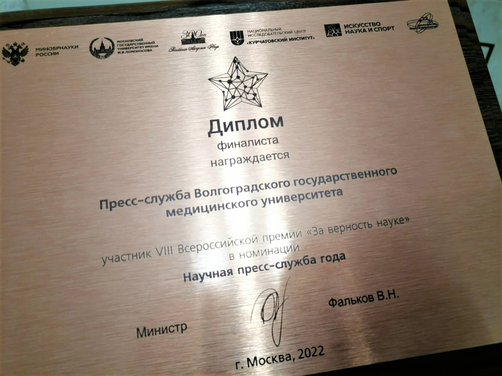 ВолгГМУ Минздрава России – впервые в числе финалистов Всероссийской премии «За верность науке»