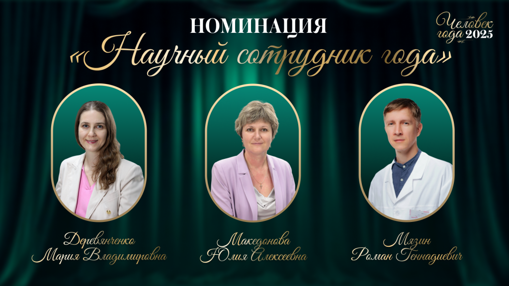 «Научный сотрудник года»