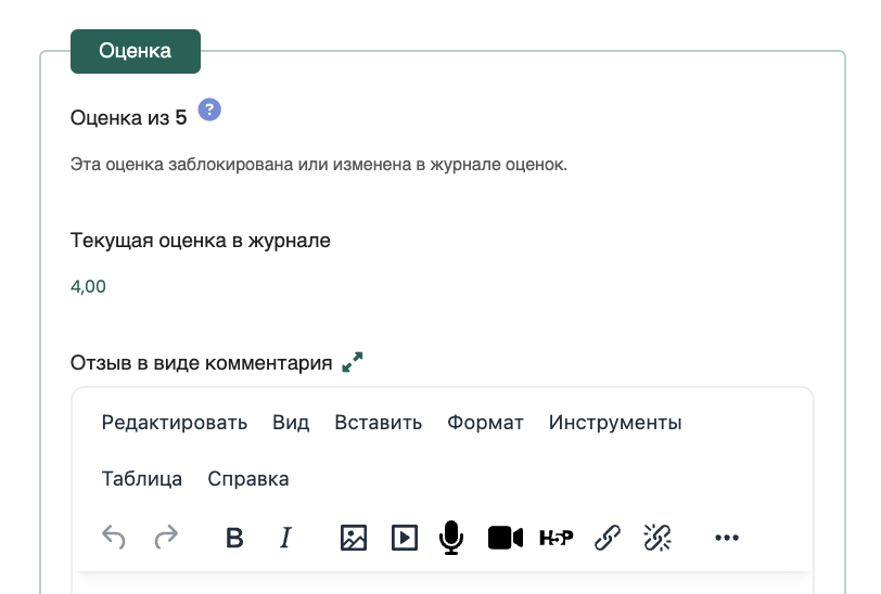 Пример: в задании оценка не редактируется из-за переопределения