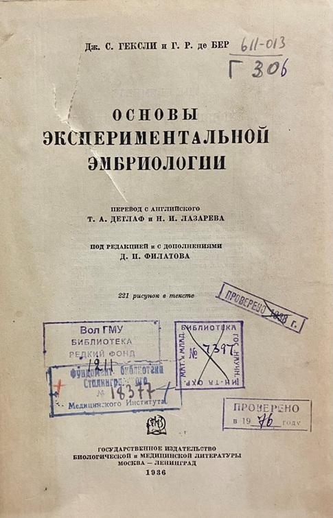 Гексли Дж. С. Основы экспериментальной эмбриологии
