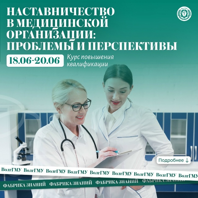 Наставничество в медицинской организации: проблемы и перспективы