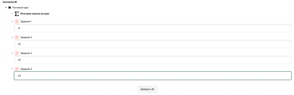 Ввод ID в блоке &laquo;Значения ID&raquo;