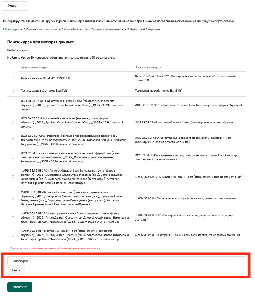 Выбор курса-источника (список)