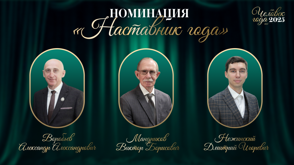 «Наставник года»