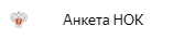 anketa_nok.PNG
