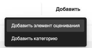 Создание элемента оценивания