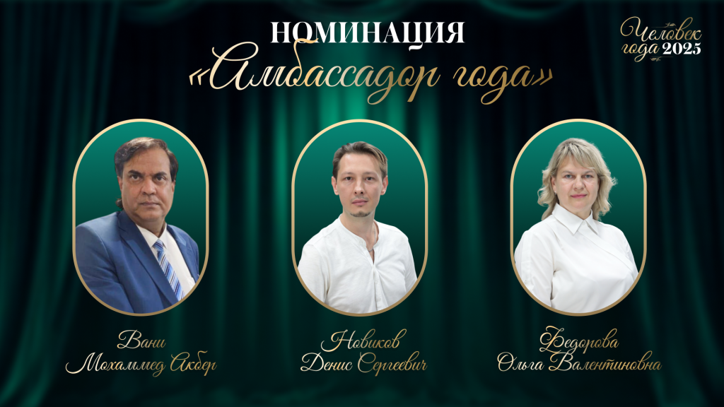 «Амбассадор года»