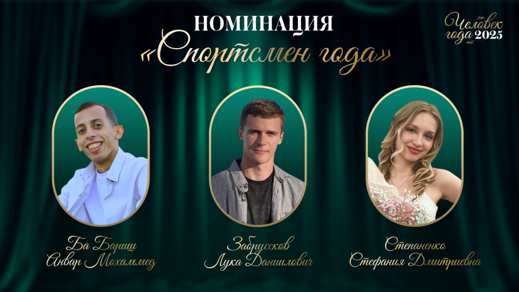 «Спортсмен года»