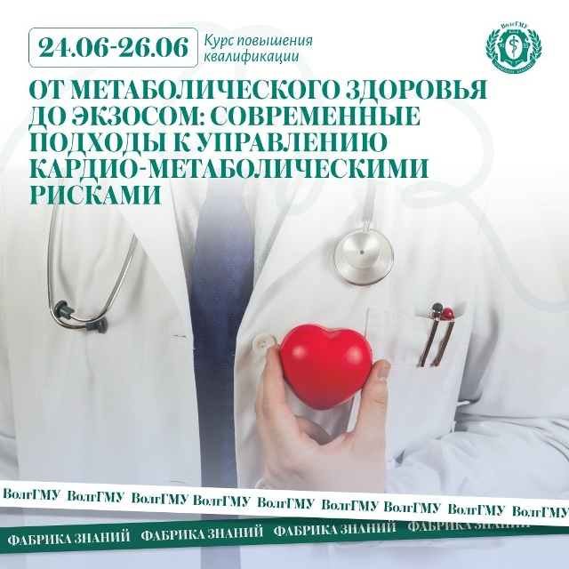 От метаболического здоровья до экзосом: современные подходы к управлению кардио-метаболическими рисками
