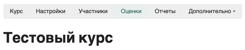 Вкладка &laquo;Оценки&raquo; в курсе