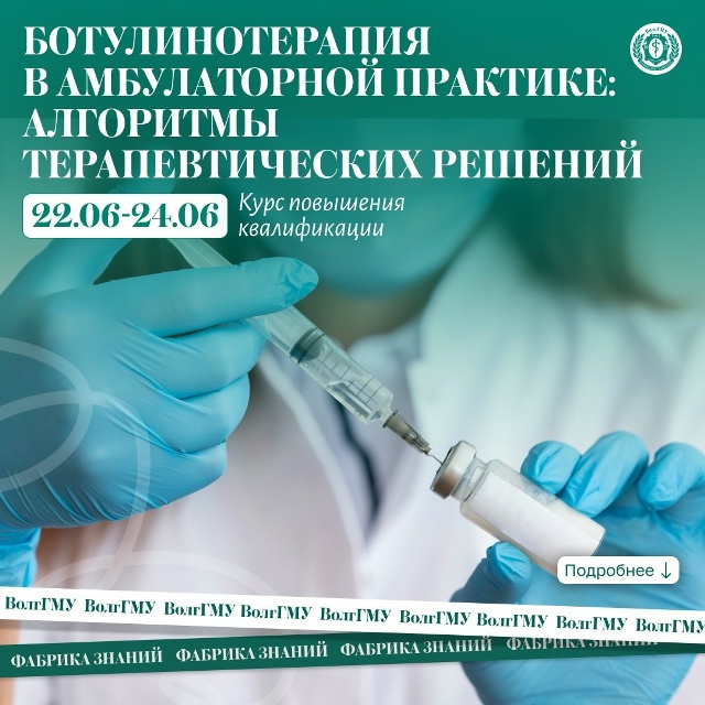 Ботулинотерапия в амбулаторной практике: алгоритмы терапевтических решений