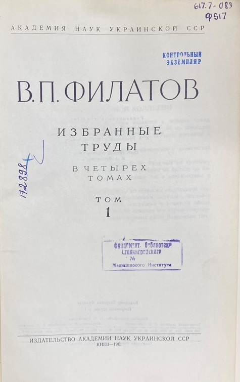 В.П. Филатов