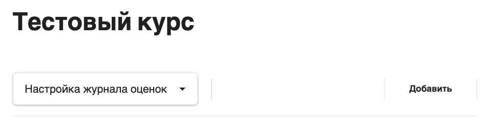 Кнопка &laquo;Добавить&raquo; в настройке журнала оценок
