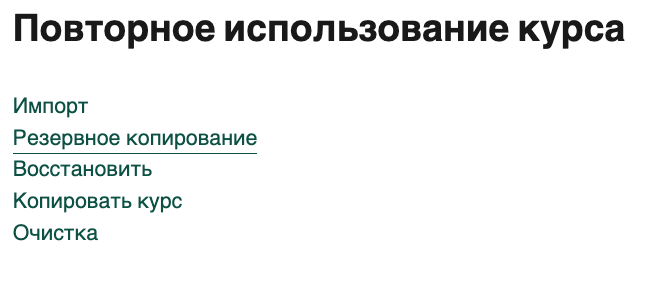 Пункт &laquo;Резервное копирование&raquo;
