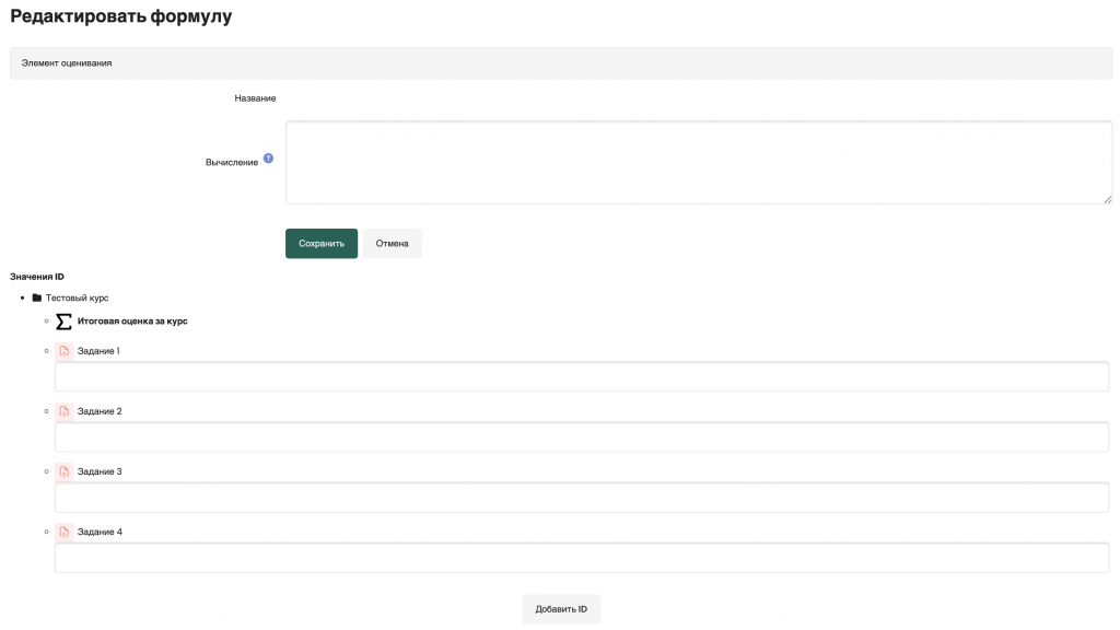 Пункт &laquo;Редактировать формулу&raquo;