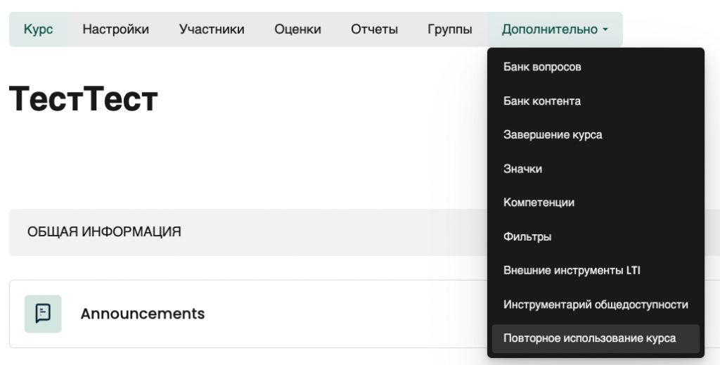 Меню &laquo;Дополнительно&raquo; и пункт &laquo;Повторное использование курса&raquo;