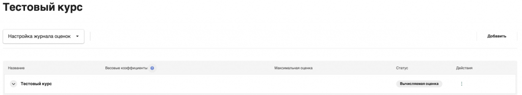 Переход в &laquo;Настройка журнала оценок&raquo;