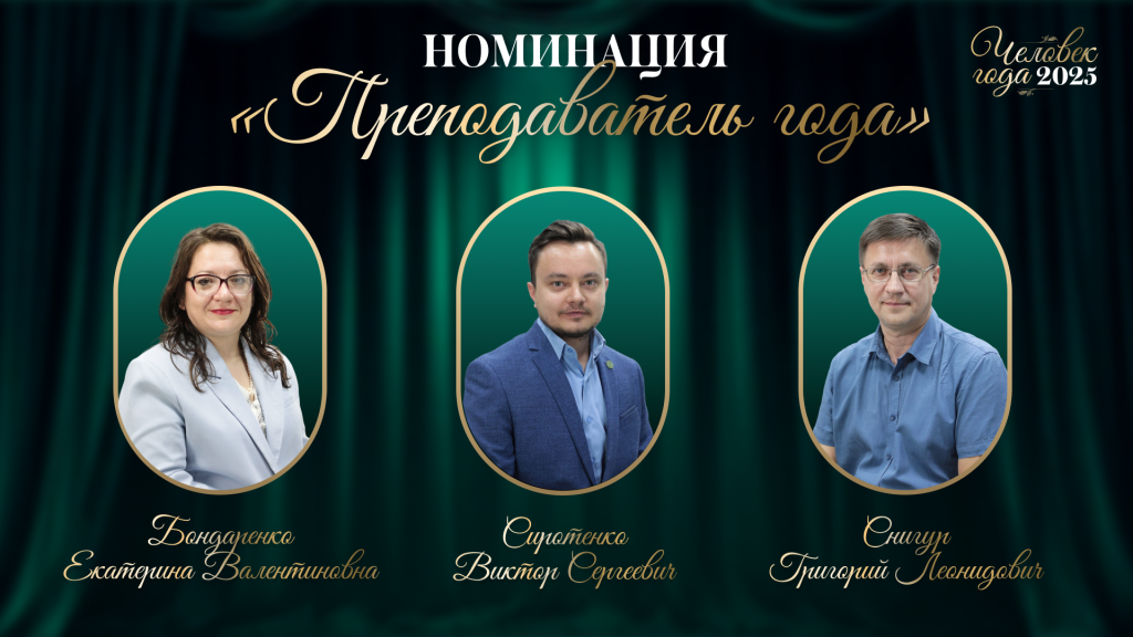 «Преподаватель года»