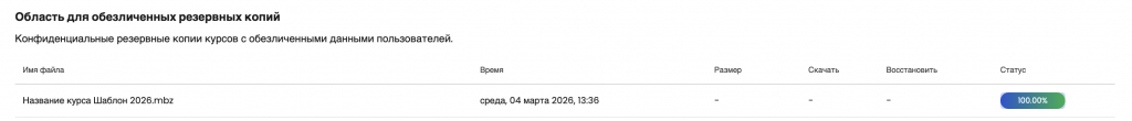 Раздел &laquo;Обезличенные резервные копии&raquo;