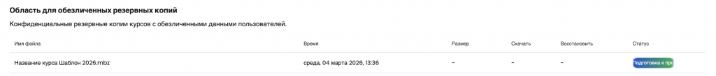 Страница восстановления: список резервных копий