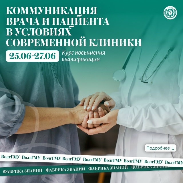 Коммуникация врача и пациента в условиях современной клиники
