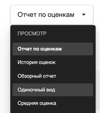 Выбор &laquo;Одиночный вид&raquo; (вариант 1)