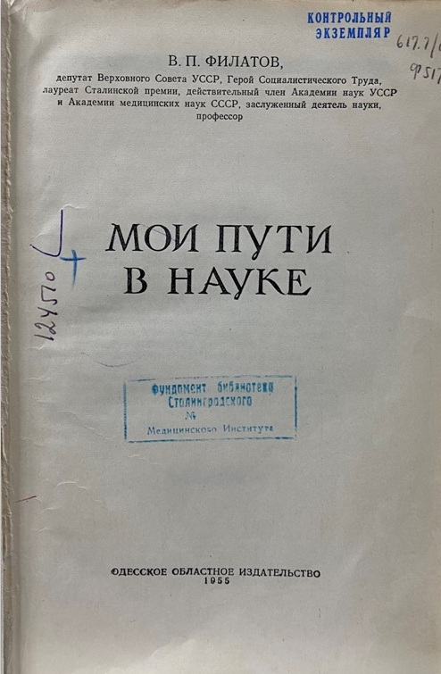 В.П. Филатов