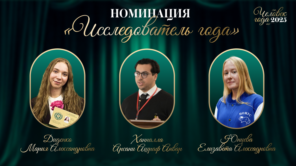 «Исследователь года»