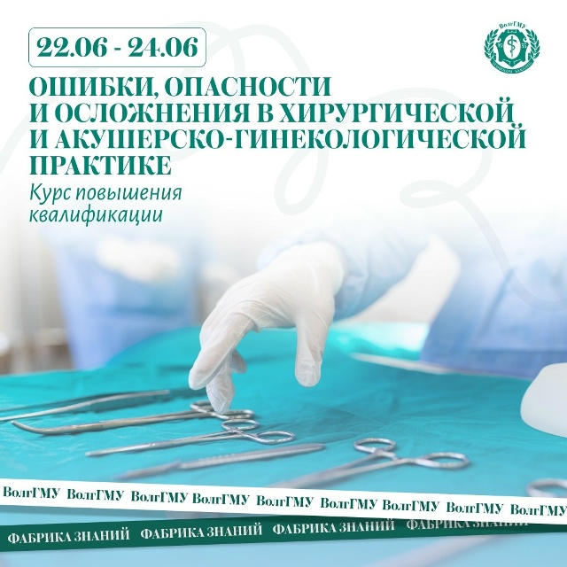 Ошибки, опасности и осложнения в хирургической и акушерско-гинекологической практике