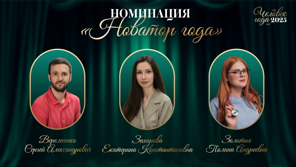 «Новатор года»