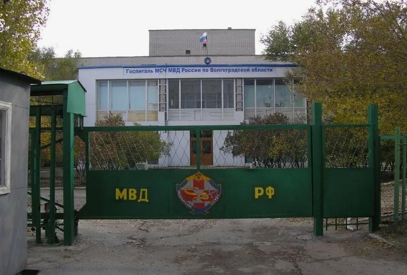Волгоград. Госпиталь МВД