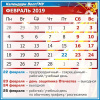 календарь - февраль 2019