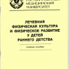 М.Ю. Соломин, Е.Г. Вершинин, Я.С. Синицин. Лечебная физическая культура и физическое развитие у детей раннего детства: учебное пособие. - Волгоград: Изд-во ВолгГМУ, 2010. - 88 с.