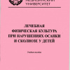 М.Ю. Соломин, Е.Г. Вершинин, О.В. Замарина, С.И. Зенкина, Я.С. Сининцин. Лечебная физическая культура при нарушениях осанки и сколиозе у детей: учебное пособие. - Волгоград: Изд-во ВолгГМУ, 2011. - 84 с.