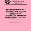 Е.Г. Вершинин, С.И. Зенкина, Я.С. Синицин. Физиопрофилактика заболеваний у детей средствами и формами лечебной физической культуры: учебное пособие. - Волгоград: Изд-во ВолгГМУ, 2010. - 64 с.