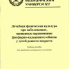 М.Ю. Соломин, Е.Г. Вершинин, О.В. Замарина, С.И. Зенкина, Я.С. Синицин. Лечебная физическая культура при заболеваниях, вызванных нарушениями фосфорно-кальциевого обмена у детей раннего возраста: учебное пособие. - Волгоград, Изд-во ВолгГМУ, 2011. - 76 с.