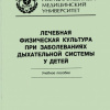 Е.Г. Вершинин, О.В. Замарина, Я.С. Синицин. Лечебная физическая культура при заболеваниях дыхательной системы у детей: учебное пособие. - Волгоград, Изд-во ВолгГМУ, 2010. - 80 с.