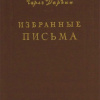 Избранные письма