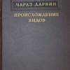 Происхождение видов