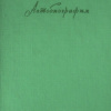 Автобиография