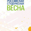 Студенческая весна