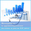 Менеджмент в здравоохранении: вызовы и риски XXI века