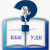 Индексирование по УДК и ББК