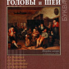 Клиническая анатомия и оперативная хирургия головы и шеи. А. А. Воробьев, А. Г. Коневский, С. В. Дмитриенко, А. И. Краюшки — Санкт-Петербург, ЭЛБИ-СПб, 2008 г.- 288 с.