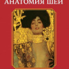 Эстетическая анатомия шеи. А. А. Воробьев, Н. А. Чигрова, И. О. Пылаева, Е. А. Баринова. – СПб.: ЭЛБИ-СПб, 2018. – 296 с.