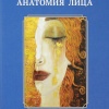 Косметологическая анатомия лица. А. А. Воробьев, Н. А. Чигрова, И. О. Пылаева, Е. А. Баринова. – СПб.: ЭЛБИ-СПб, 2017. – 279 с.
