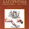 Алгоритмы оперативных доступов. А. А. Воробьев, А. А. Тарба, И. В. Михин, А. Н. Жолудь. – СПб.: ЭЛБИ-СПб, 2015. – 2-е изд., исправ. и доп. – 272 с.